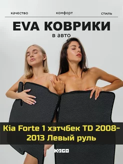 Ева коврики в салон Kia Forte 1 хэтчбек TD 2008-2013