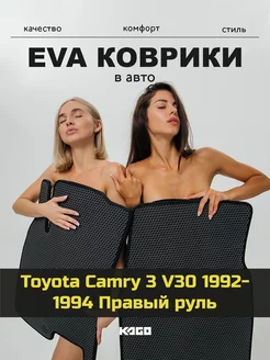 Ева коврики в салон Toyota Camry 3 V30 1992-1994