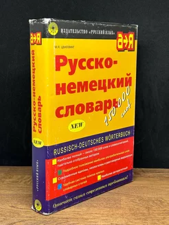 Русско-немецкий словарь