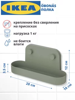 Полка для ванной без сверления настенная ИКЕА ОБОНАС