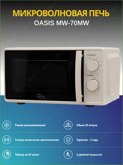 Микроволновая печь соло Oasis everywhere MW-70MW, 700Вт