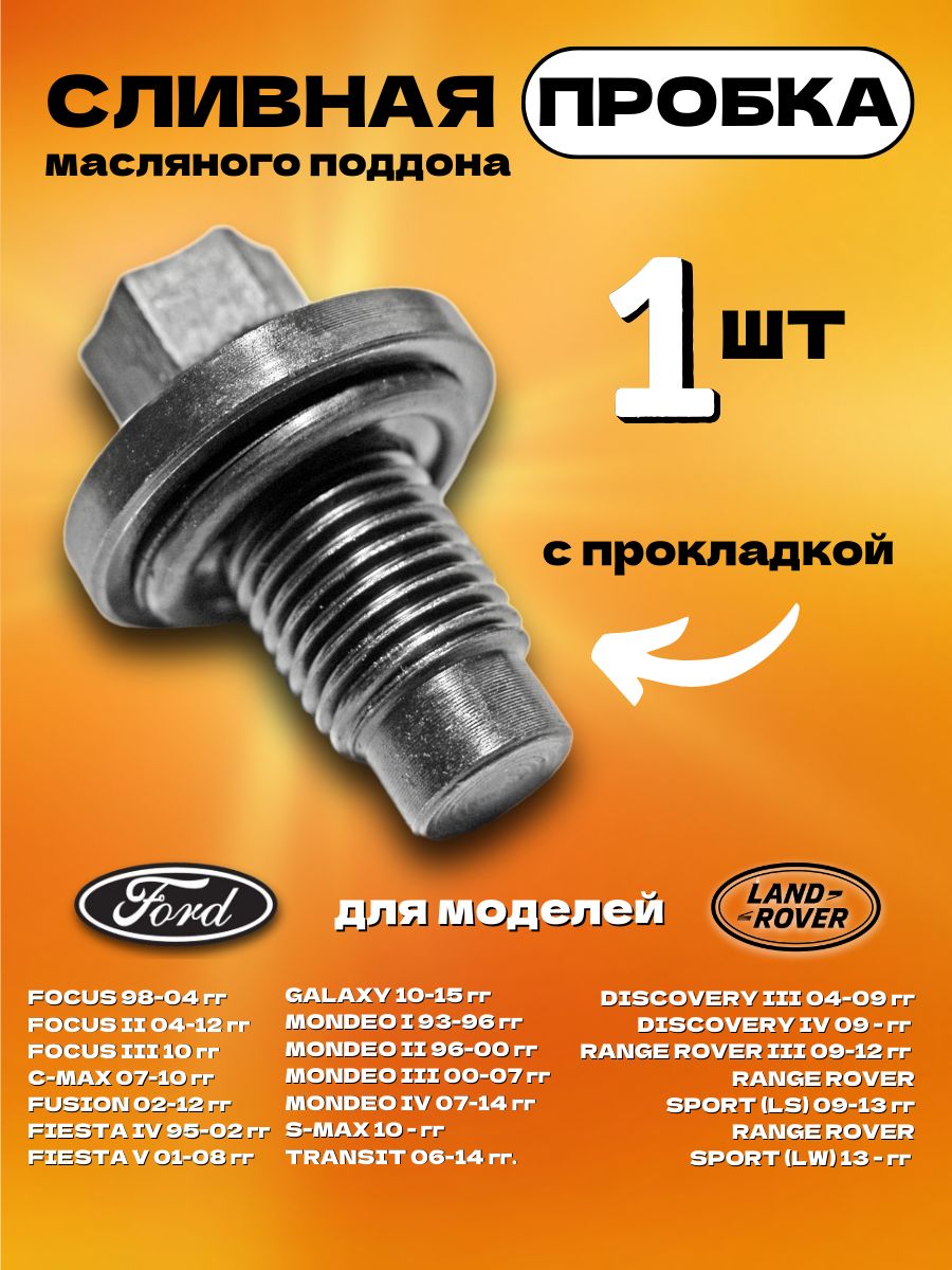 Пробка сливная поддона форд фокус. 1013938 Ford.