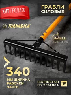 Грабли Торнадо силовые 340