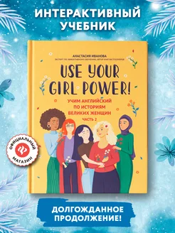 Use your Girl Power! Часть 2 Самоучитель английского