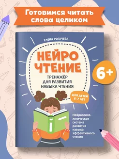 НейроЧтение Тренажер для для детей 6-7 лет