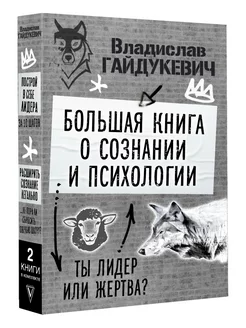 Большая книга о сознании и психологии ты лидер или жертва?