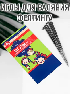 Иглы для валяния 6 шт