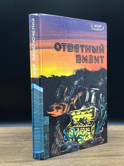 Ответный визит