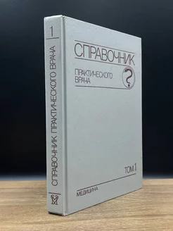 Справочник практического врача. В двух томах. Том 1