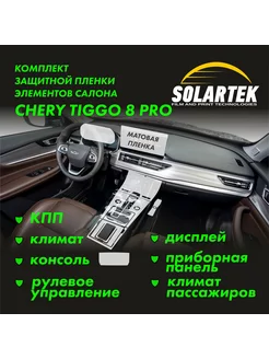 CHERY TIGGO 8 PRO Комплект защитных матовых пленок