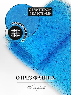 Отрез фатина средней жесткости с глиттером 15см х 3м