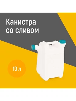 Канистра 10л со сливом