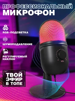 Микрофон для ПК игровой