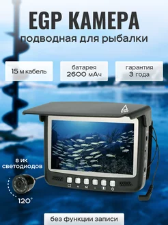 Подводная камера для рыбалки 15м 4.3'', без записи