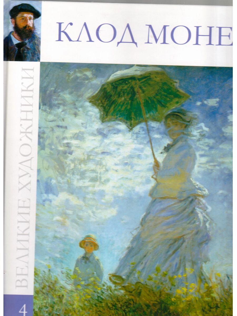 Библиотека моне. Серия «Великие художники». Клод Моне. Книга Великие художники Клод Моне. Перова, д. Клод Моне. Том 4. Клод Моне (1840 – 1926) - художник.