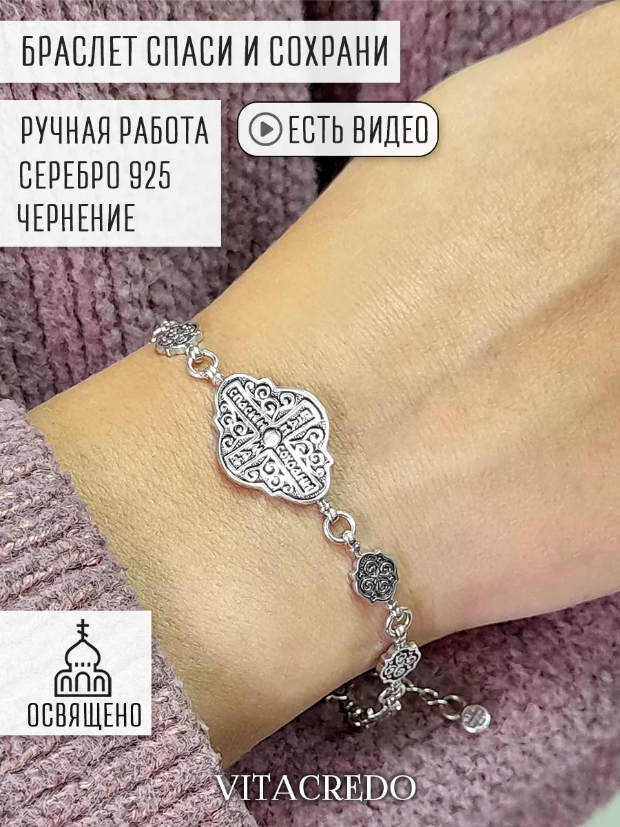 Ювелирный браслет православный спаси и сохрани серебряный Vita Credo178774149 купить за 3 573 ₽ в интернет-магазине Wildberries