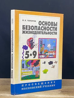 Основы безопасности жизнедеятельности. Учебник. 5-9 класс