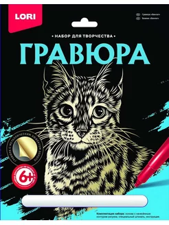 Набор для творчества Гравюра Бенгал 18х24 см