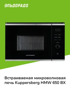 Встраиваемая микроволновая печь HMW 650 BX