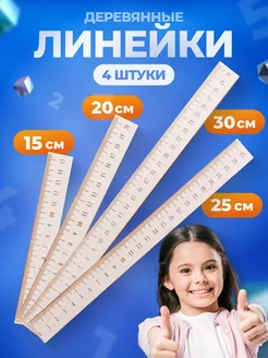 Набор линейки деревянные 15, 20, 25 и 30 см