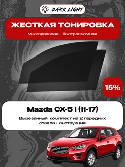 Съемная жесткая тонировка Mazda CX-5 I (11-17)