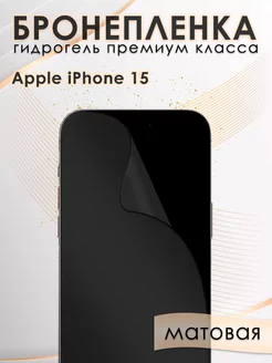 Гидрогелевая защитная пленка на экран iphone 15