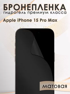 Гидрогелевая защитная пленка на экран iphone 15 pro max