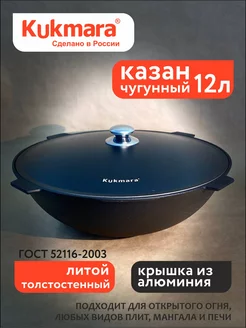 Казан чугунный 12л