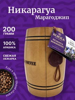 Кофе зерновой в бочонке Марагоджип Никарагуа 200 г