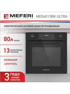 Духовой шкаф электрический встраиваемый 60 MEO6013BK ULTRA