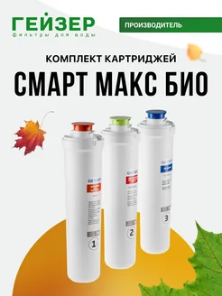 Комплект картриджей Смарт Макс БИО, 3 шт, 50108