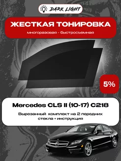 Съемная жесткая тонировка Mercedes CLS II (10-17) C218