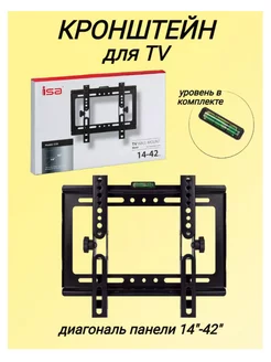 Кронштейн настенный для телевизора 14"-42"