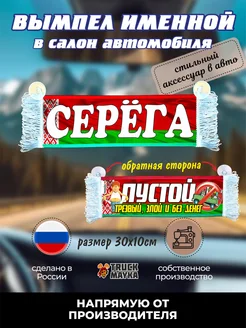 Вымпел с именем Серёга