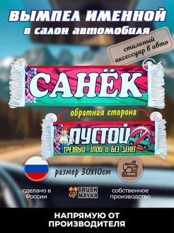 Вымпел с именем САНЁК