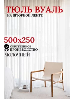 Тюль-вуаль 500х250 молочный