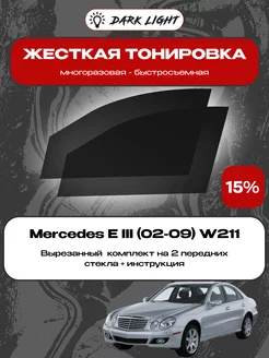 Съемная жесткая тонировка Mercedes E III (02-09) W211