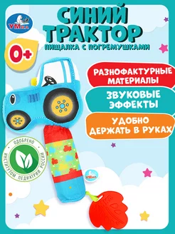 Текстильная игрушка Синий трактор погремушка - пищалка