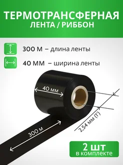 Риббон Красящая лента лента для принтера WAX 40 х 300 м х 1