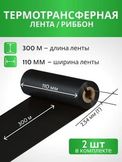 Риббон Красящая лента лента для принтера WAX 110 х 300 х1