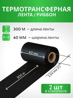 Риббон Красящая лента лента для принтера WAX 60 х 300м х 1