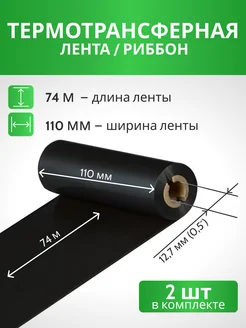 Риббон Красящая лента лента для принтера WAX 110 х 74м х 0,5