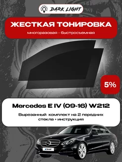 Съемная жесткая тонировка Mercedes E IV (09-16) W212