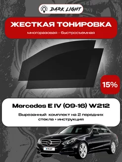 Съемная жесткая тонировка Mercedes E IV (09-16) W212