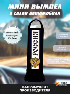 Вымпел Россия