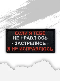 Шеврон на липучке "Если я тебе не нравлюсь"