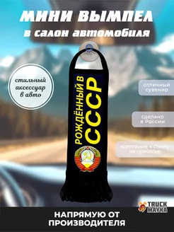 Вымпел на авто Рождённый в СССР