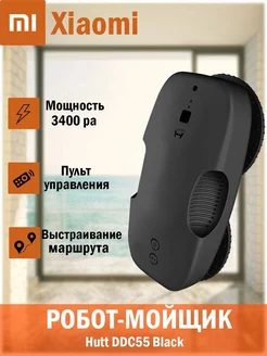 Мойщик окон робот Hutt DDC55