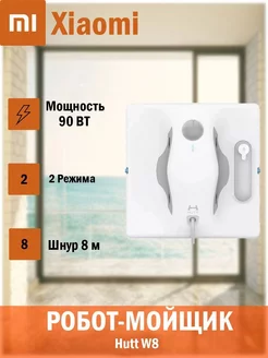 Робот-стеклоочиститель Hutt W8