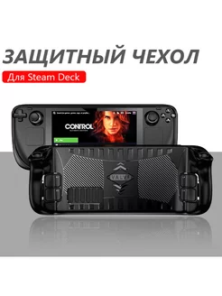 Защитный чехол для Steam Deck